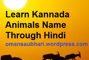 Learn Kannada Animals Name Through Hindi
